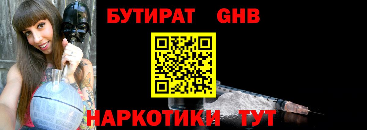 Бутират GHB Россия