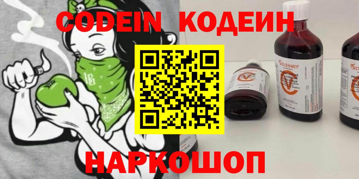 Россия  Кодеин напиток Lean (лин)  Codein Purple Drank  дарнет шоп  Вход с VPN 
