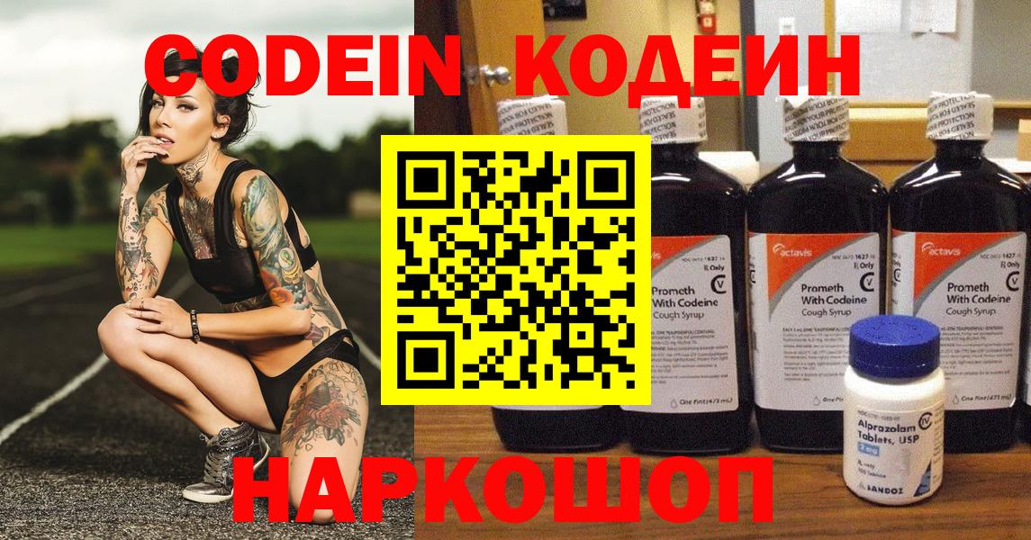 Кодеин Purple Drank Россия